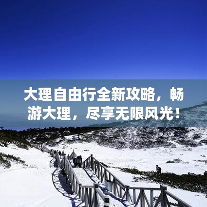 大理自由行全新攻略，畅游大理，尽享无限风光！