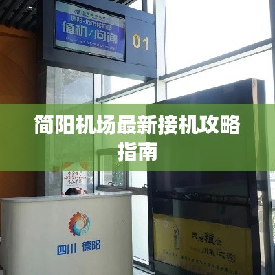 简阳机场最新接机攻略指南