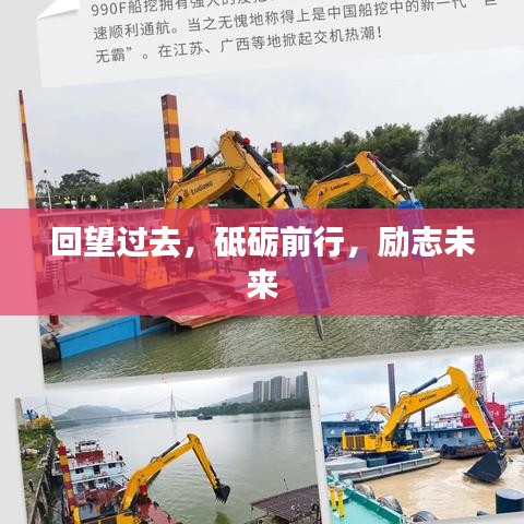 回望过去，砥砺前行，励志未来