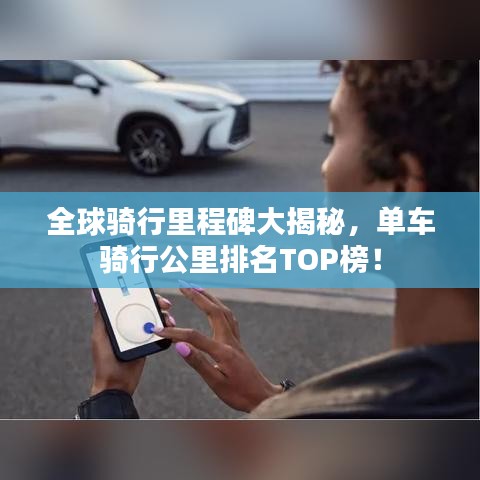 全球骑行里程碑大揭秘，单车骑行公里排名TOP榜！