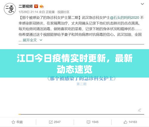江口今日疫情实时更新，最新动态速览