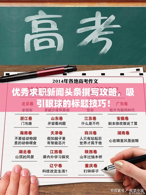 优秀求职新闻头条撰写攻略，吸引眼球的标题技巧！