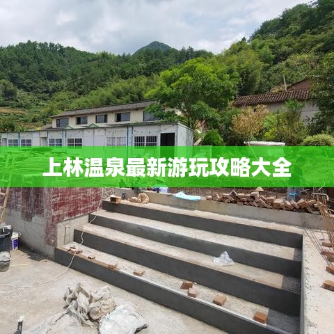 上林温泉最新游玩攻略大全