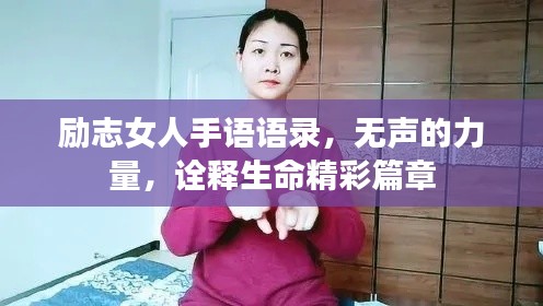 励志女人手语语录，无声的力量，诠释生命精彩篇章