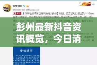 彭州最新抖音资讯概览，今日消息综述
