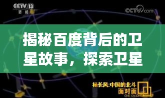 揭秘百度背后的卫星故事，探索卫星参数背后的秘密