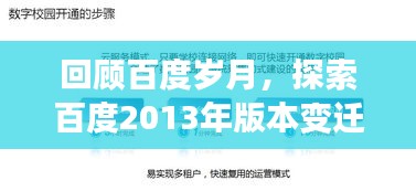 回顾百度岁月，探索百度2013年版本变迁之路