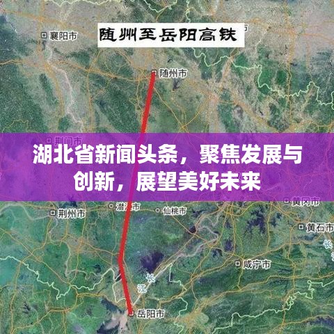湖北省新闻头条，聚焦发展与创新，展望美好未来