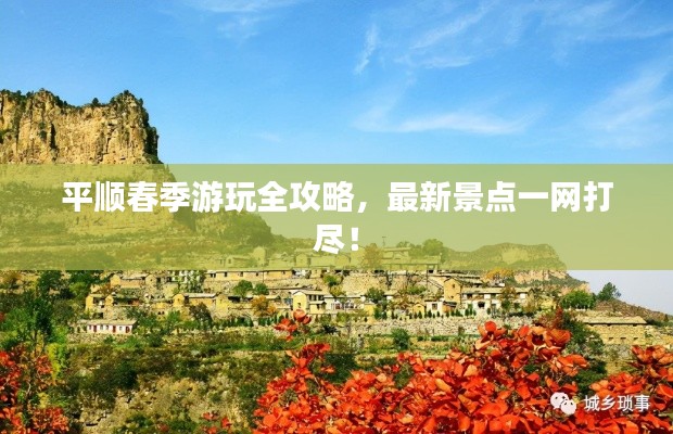 平顺春季游玩全攻略，最新景点一网打尽！