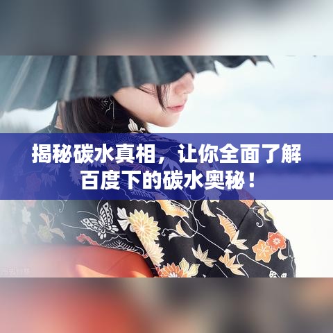 揭秘碳水真相，让你全面了解百度下的碳水奥秘！