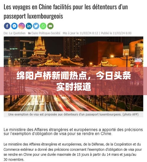 绵阳卢桥新闻热点，今日头条实时报道
