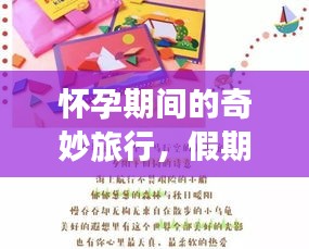 怀孕期间的奇妙旅行，假期旅游攻略全解析