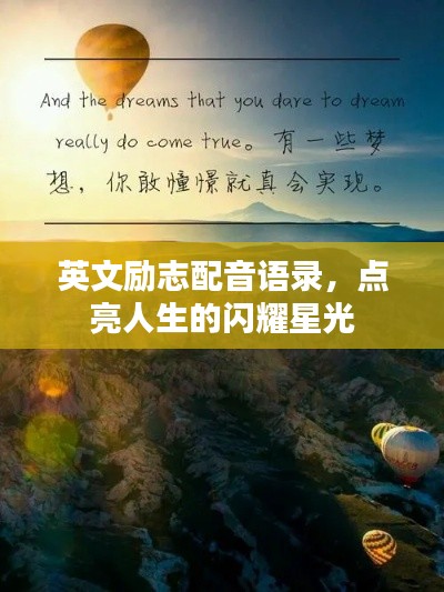 英文励志配音语录，点亮人生的闪耀星光