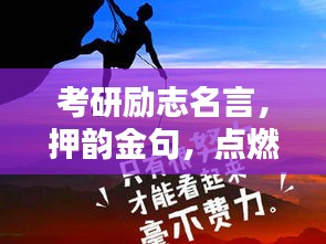 考研励志名言，押韵金句，点燃斗志激情！