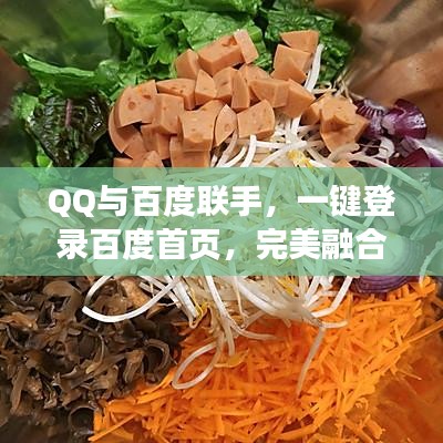 QQ与百度联手，一键登录百度首页，完美融合体验