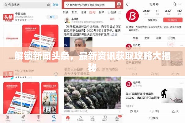 解锁新闻头条，最新资讯获取攻略大揭秘