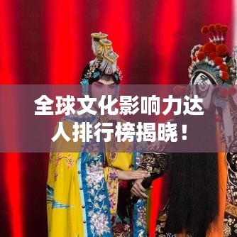 全球文化影响力达人排行榜揭晓！