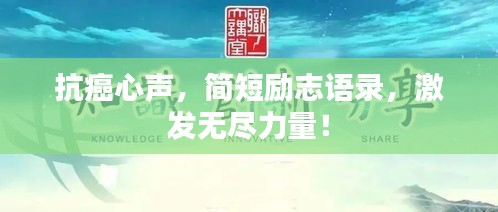 抗癌心声，简短励志语录，激发无尽力量！