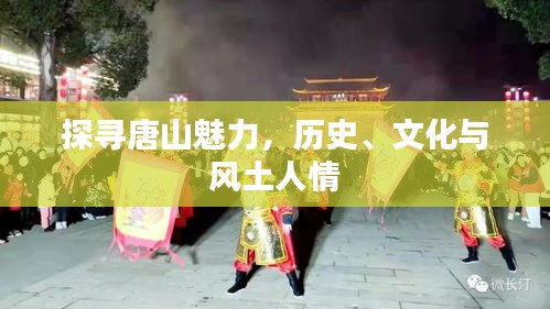 探寻唐山魅力，历史、文化与风土人情