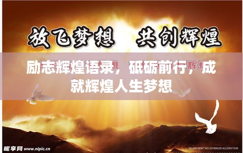励志辉煌语录，砥砺前行，成就辉煌人生梦想