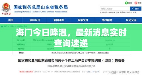 海门今日降温，最新消息实时查询速递