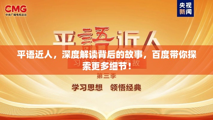 平语近人，深度解读背后的故事，百度带你探索更多细节！