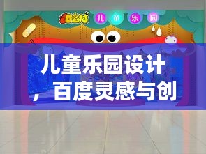 儿童乐园设计，百度灵感与创新探索