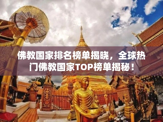 佛教国家排名榜单揭晓，全球热门佛教国家TOP榜单揭秘！