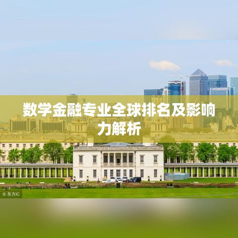 数学金融专业全球排名及影响力解析