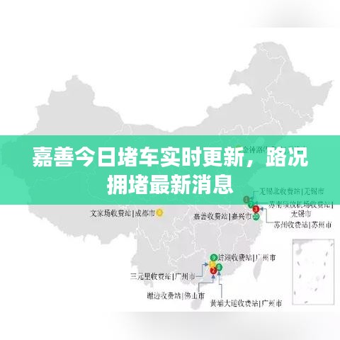 嘉善今日堵车实时更新，路况拥堵最新消息