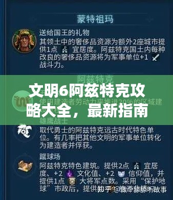 文明6阿兹特克攻略大全，最新指南与技巧