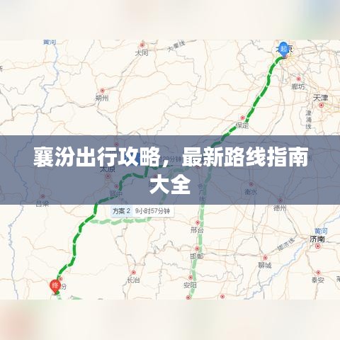 襄汾出行攻略，最新路线指南大全