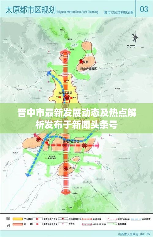 晋中市最新发展动态及热点解析发布于新闻头条号