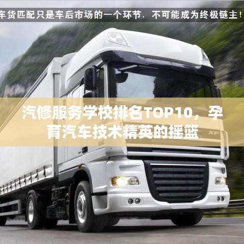 汽修服务学校排名TOP10，孕育汽车技术精英的摇篮