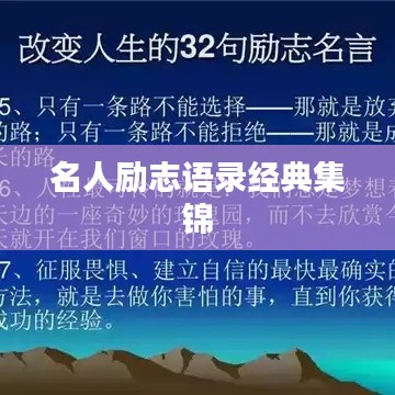名人励志语录经典集锦