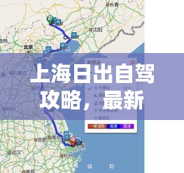 上海日出自驾攻略，最新独家路线推荐