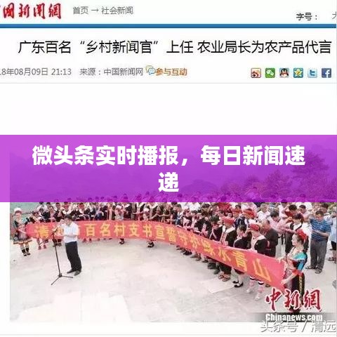 微头条实时播报，每日新闻速递