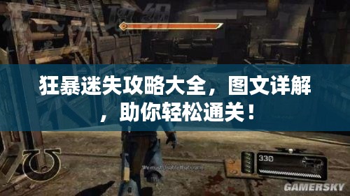 狂暴迷失攻略大全，图文详解，助你轻松通关！