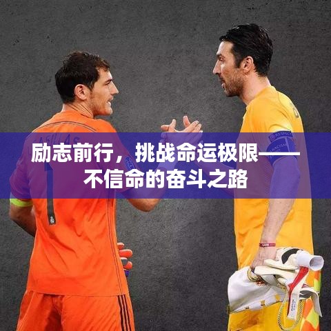 励志前行，挑战命运极限——不信命的奋斗之路