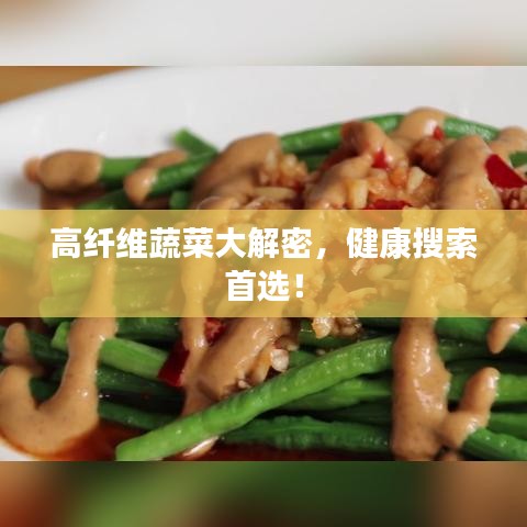 高纤维蔬菜大解密，健康搜索首选！
