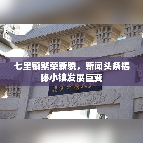 七里镇繁荣新貌，新闻头条揭秘小镇发展巨变