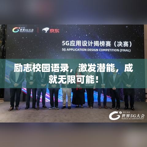 励志校园语录，激发潜能，成就无限可能！