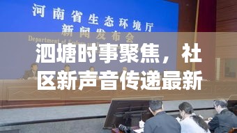 泗塘时事聚焦，社区新声音传递最新头条新闻