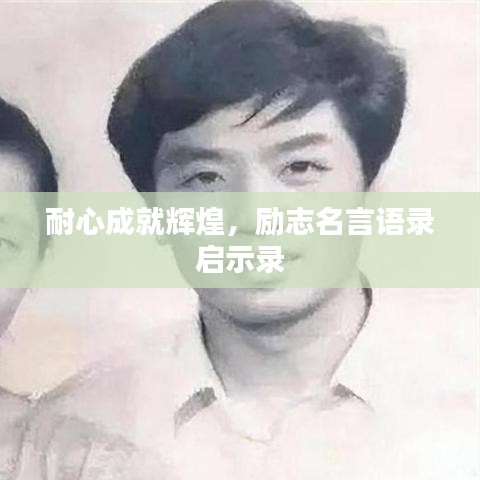 耐心成就辉煌，励志名言语录启示录