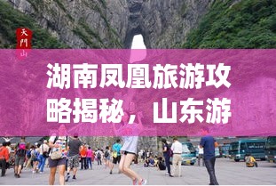 湖南凤凰旅游攻略揭秘，山东游客的绝佳指南！