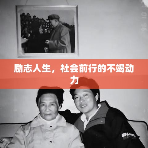 励志人生，社会前行的不竭动力