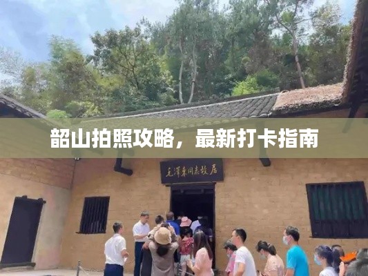 韶山拍照攻略，最新打卡指南