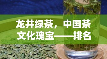 龙井绿茶，中国茶文化瑰宝——排名前十详解