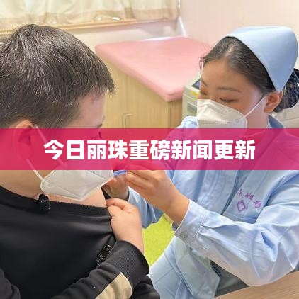 今日丽珠重磅新闻更新
