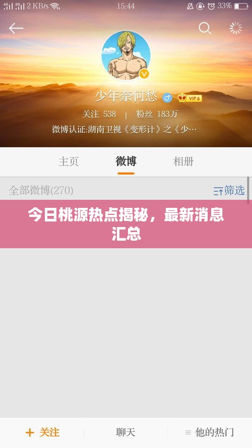 今日桃源热点揭秘，最新消息汇总